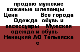 продаю мужские кожаные шлепанцы. › Цена ­ 1 000 - Все города Одежда, обувь и аксессуары » Мужская одежда и обувь   . Ненецкий АО,Тельвиска с.